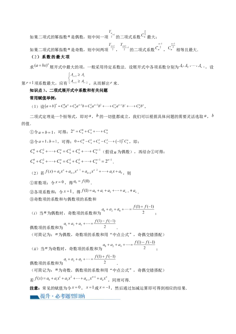 第03讲二项式定理（十五大题型）（讲义）（解析版）_2024年新高考资料_1.2024一轮复习_2024年高考数学一轮复习讲练测（新教材新高考）_第十章计数原理、概率、随机变量及其分布