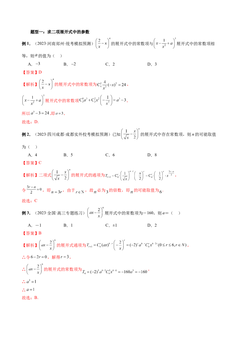 第03讲二项式定理（十五大题型）（讲义）（解析版）_2024年新高考资料_1.2024一轮复习_2024年高考数学一轮复习讲练测（新教材新高考）_第十章计数原理、概率、随机变量及其分布