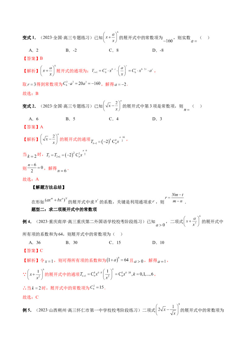 第03讲二项式定理（十五大题型）（讲义）（解析版）_2024年新高考资料_1.2024一轮复习_2024年高考数学一轮复习讲练测（新教材新高考）_第十章计数原理、概率、随机变量及其分布