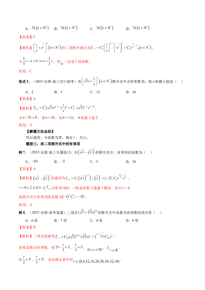 第03讲二项式定理（十五大题型）（讲义）（解析版）_2024年新高考资料_1.2024一轮复习_2024年高考数学一轮复习讲练测（新教材新高考）_第十章计数原理、概率、随机变量及其分布