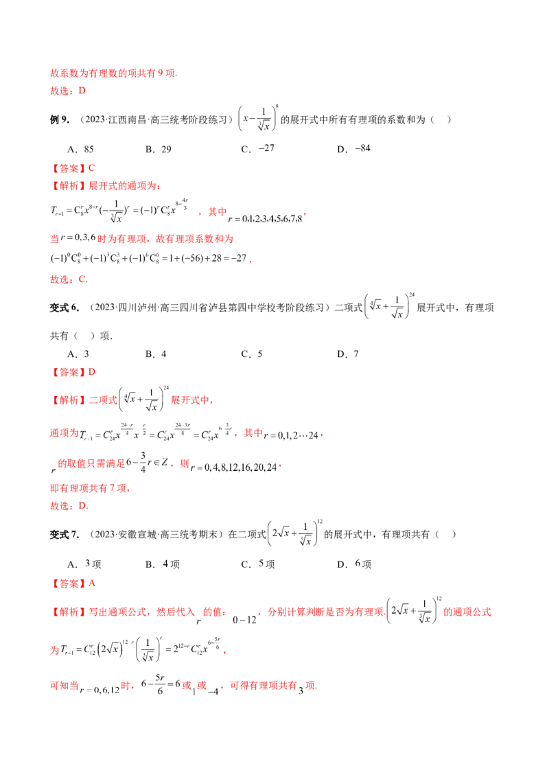 第03讲二项式定理（十五大题型）（讲义）（解析版）_2024年新高考资料_1.2024一轮复习_2024年高考数学一轮复习讲练测（新教材新高考）_第十章计数原理、概率、随机变量及其分布