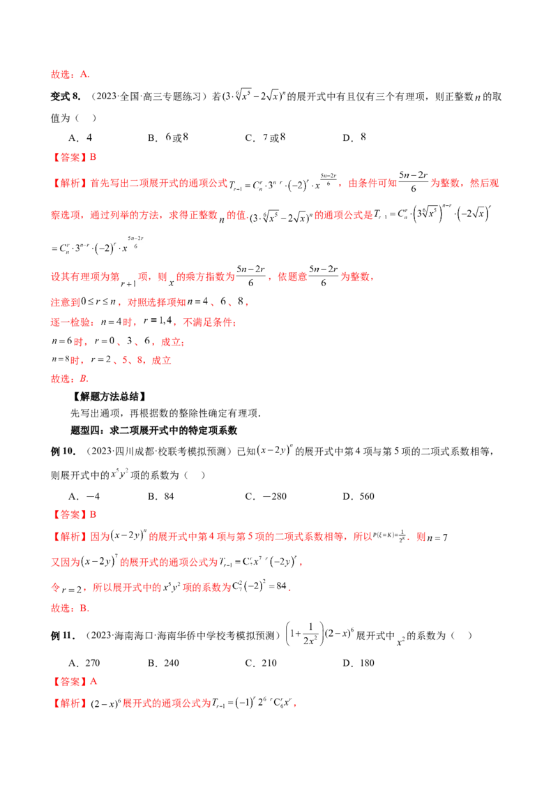 第03讲二项式定理（十五大题型）（讲义）（解析版）_2024年新高考资料_1.2024一轮复习_2024年高考数学一轮复习讲练测（新教材新高考）_第十章计数原理、概率、随机变量及其分布
