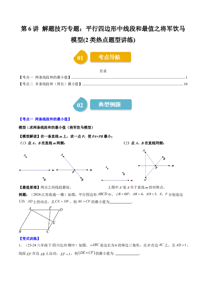 第六章第6讲解题技巧专题：平行四边形中线段和最值之将军饮马模型(2类热点题型讲练)（原卷版）_北师大初中数学_8下-北师大版初中数学_旧版-可参考