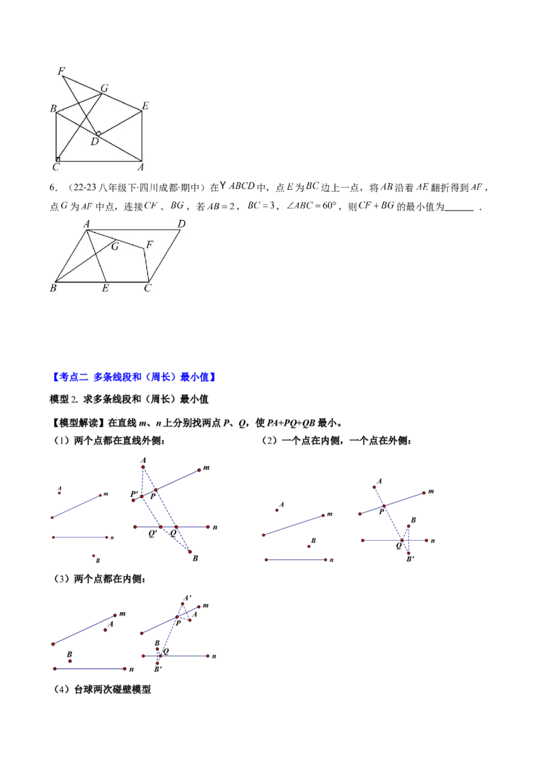第六章第6讲解题技巧专题：平行四边形中线段和最值之将军饮马模型(2类热点题型讲练)（原卷版）_北师大初中数学_8下-北师大版初中数学_旧版-可参考