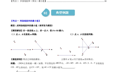 第六章第6讲解题技巧专题：平行四边形中线段和最值之将军饮马模型(2类热点题型讲练)（原卷版）_北师大初中数学_8下-北师大版初中数学_旧版-可参考