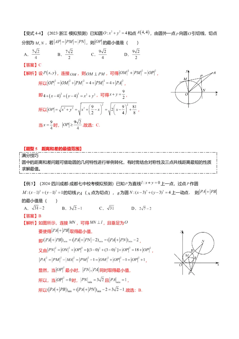 重难点7-1圆的最值与范围问题（8题型+满分技巧+限时检测）（解析版）_2024年新高考资料_3.2024专项复习_2024年高考数学热点&middot;重点&middot;难点专练（新高考专用）