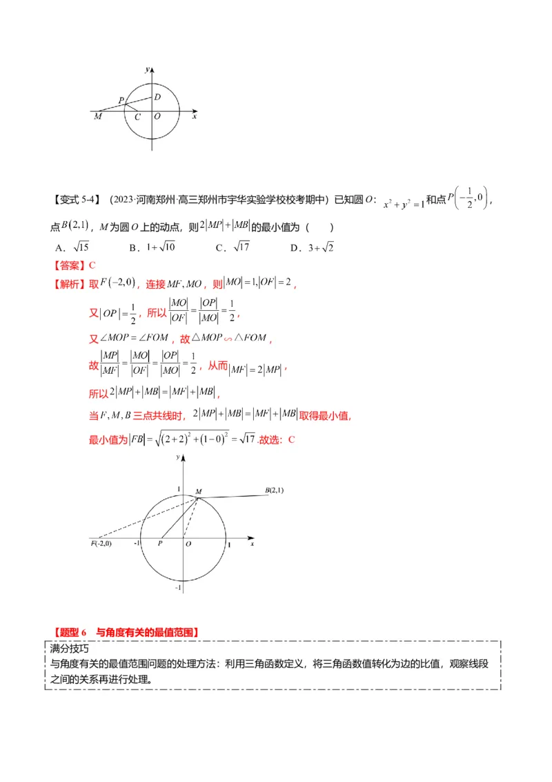 重难点7-1圆的最值与范围问题（8题型+满分技巧+限时检测）（解析版）_2024年新高考资料_3.2024专项复习_2024年高考数学热点&middot;重点&middot;难点专练（新高考专用）