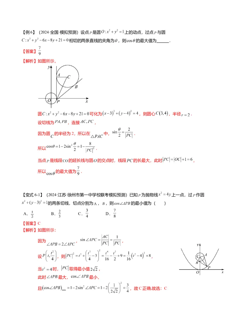 重难点7-1圆的最值与范围问题（8题型+满分技巧+限时检测）（解析版）_2024年新高考资料_3.2024专项复习_2024年高考数学热点&middot;重点&middot;难点专练（新高考专用）
