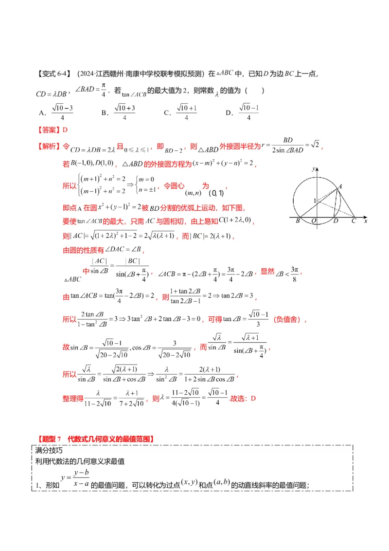 重难点7-1圆的最值与范围问题（8题型+满分技巧+限时检测）（解析版）_2024年新高考资料_3.2024专项复习_2024年高考数学热点&middot;重点&middot;难点专练（新高考专用）