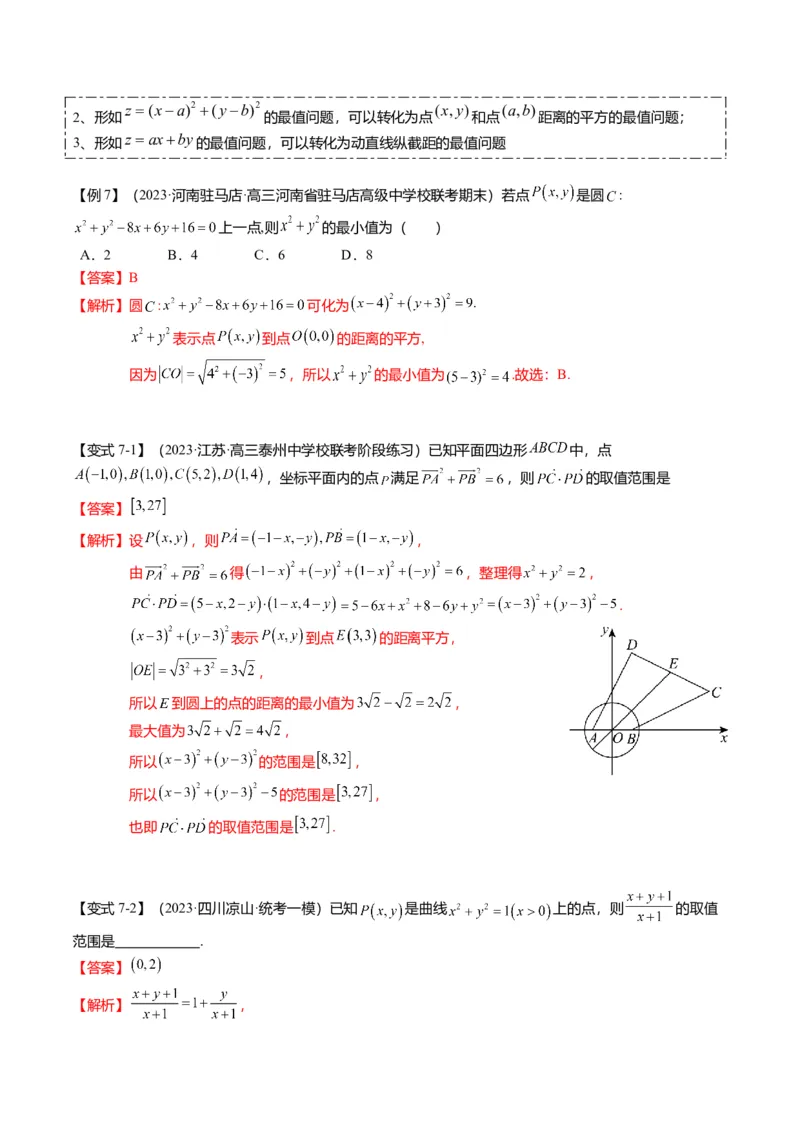 重难点7-1圆的最值与范围问题（8题型+满分技巧+限时检测）（解析版）_2024年新高考资料_3.2024专项复习_2024年高考数学热点&middot;重点&middot;难点专练（新高考专用）