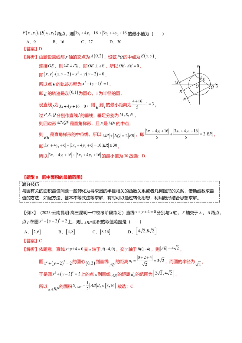 重难点7-1圆的最值与范围问题（8题型+满分技巧+限时检测）（解析版）_2024年新高考资料_3.2024专项复习_2024年高考数学热点&middot;重点&middot;难点专练（新高考专用）