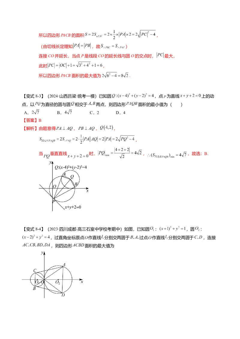 重难点7-1圆的最值与范围问题（8题型+满分技巧+限时检测）（解析版）_2024年新高考资料_3.2024专项复习_2024年高考数学热点&middot;重点&middot;难点专练（新高考专用）