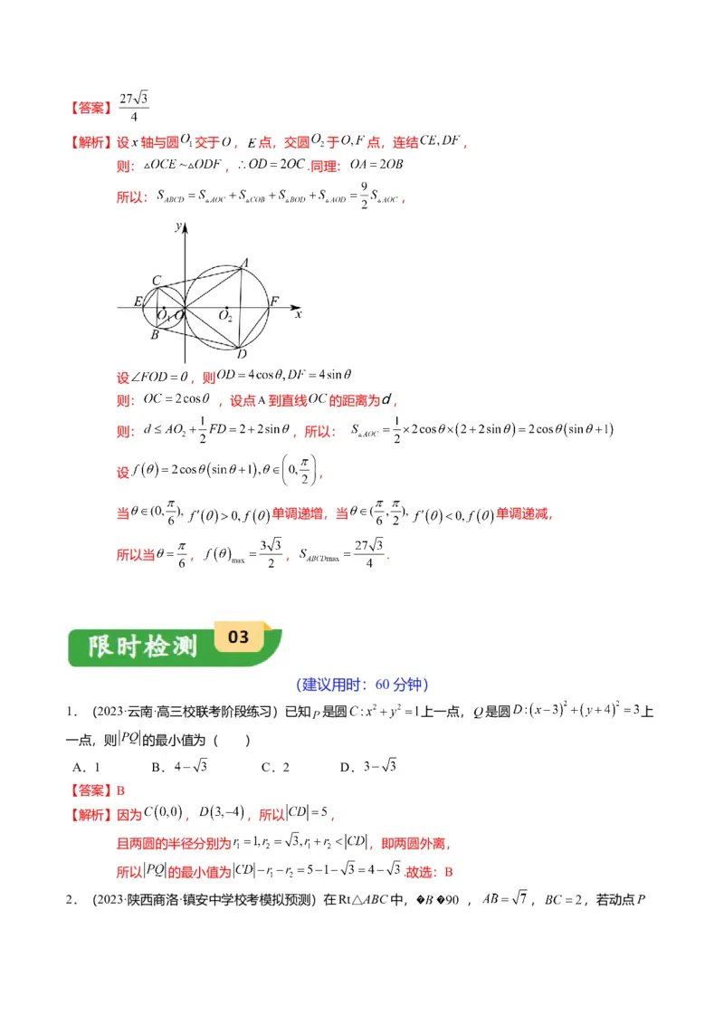重难点7-1圆的最值与范围问题（8题型+满分技巧+限时检测）（解析版）_2024年新高考资料_3.2024专项复习_2024年高考数学热点&middot;重点&middot;难点专练（新高考专用）