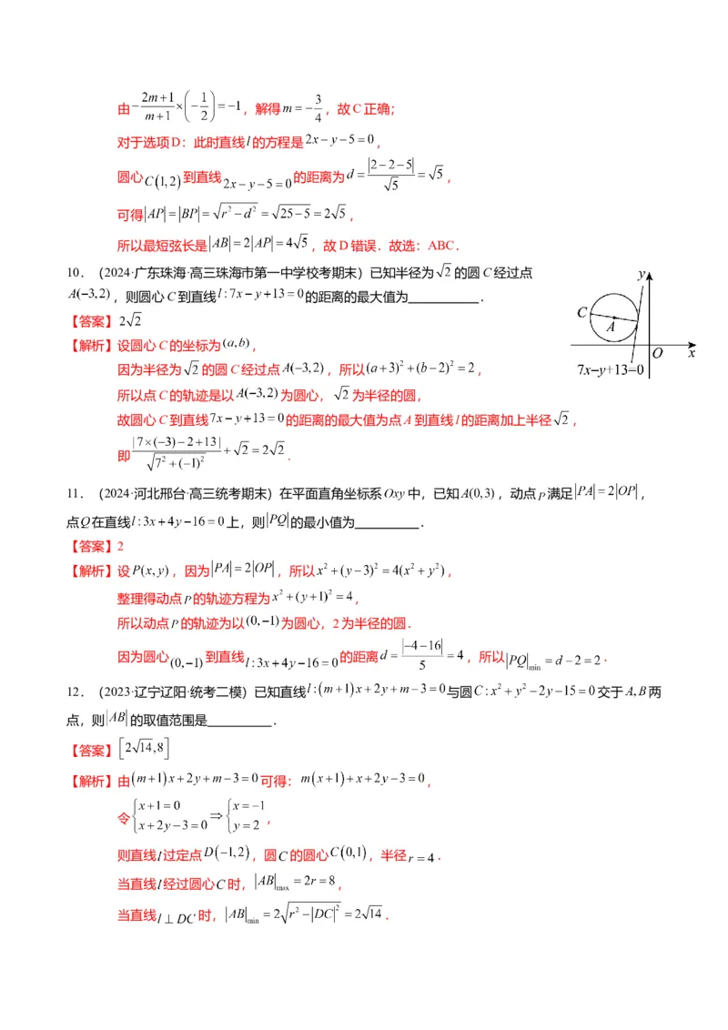 重难点7-1圆的最值与范围问题（8题型+满分技巧+限时检测）（解析版）_2024年新高考资料_3.2024专项复习_2024年高考数学热点&middot;重点&middot;难点专练（新高考专用）