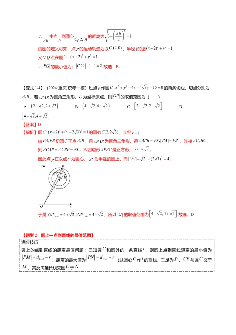 重难点7-1圆的最值与范围问题（8题型+满分技巧+限时检测）（解析版）_2024年新高考资料_3.2024专项复习_2024年高考数学热点&middot;重点&middot;难点专练（新高考专用）