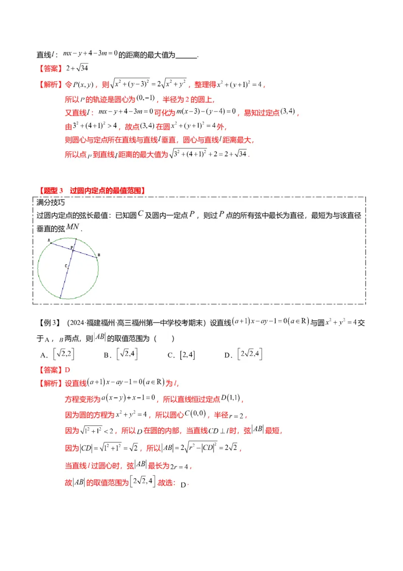 重难点7-1圆的最值与范围问题（8题型+满分技巧+限时检测）（解析版）_2024年新高考资料_3.2024专项复习_2024年高考数学热点&middot;重点&middot;难点专练（新高考专用）