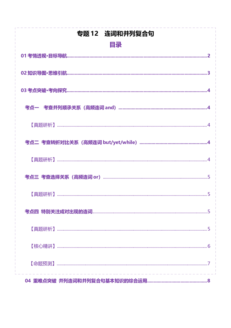 专题12连词和并列复合句（讲义）（原卷版）_2025年新高考资料_二轮复习_01高考语文等多个文件_上好课2025年高考英语二轮复习讲练测（新高考通用）_第三部分语法知识