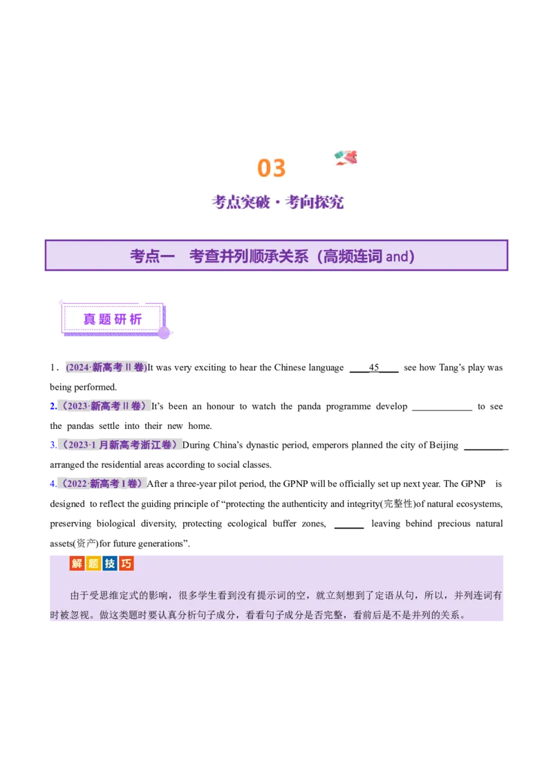 专题12连词和并列复合句（讲义）（原卷版）_2025年新高考资料_二轮复习_01高考语文等多个文件_上好课2025年高考英语二轮复习讲练测（新高考通用）_第三部分语法知识