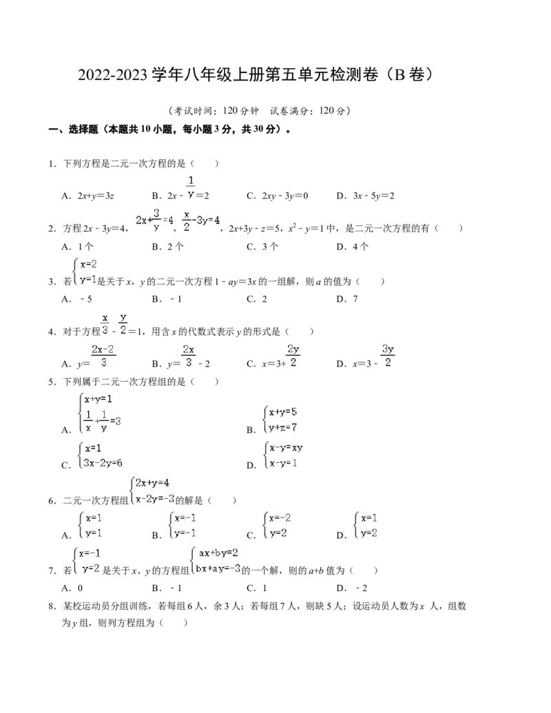 第五章二元一次方程组单元检测卷（B卷）（原卷版）_北师大初中数学_8上-北师大版初中数学_旧版_05习题试卷_2单元试卷_单元测试（第1套）