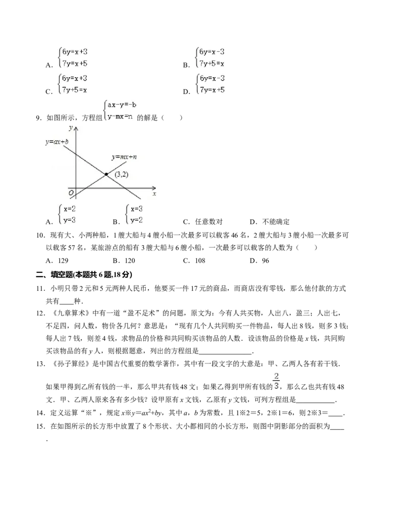 第五章二元一次方程组单元检测卷（B卷）（原卷版）_北师大初中数学_8上-北师大版初中数学_旧版_05习题试卷_2单元试卷_单元测试（第1套）