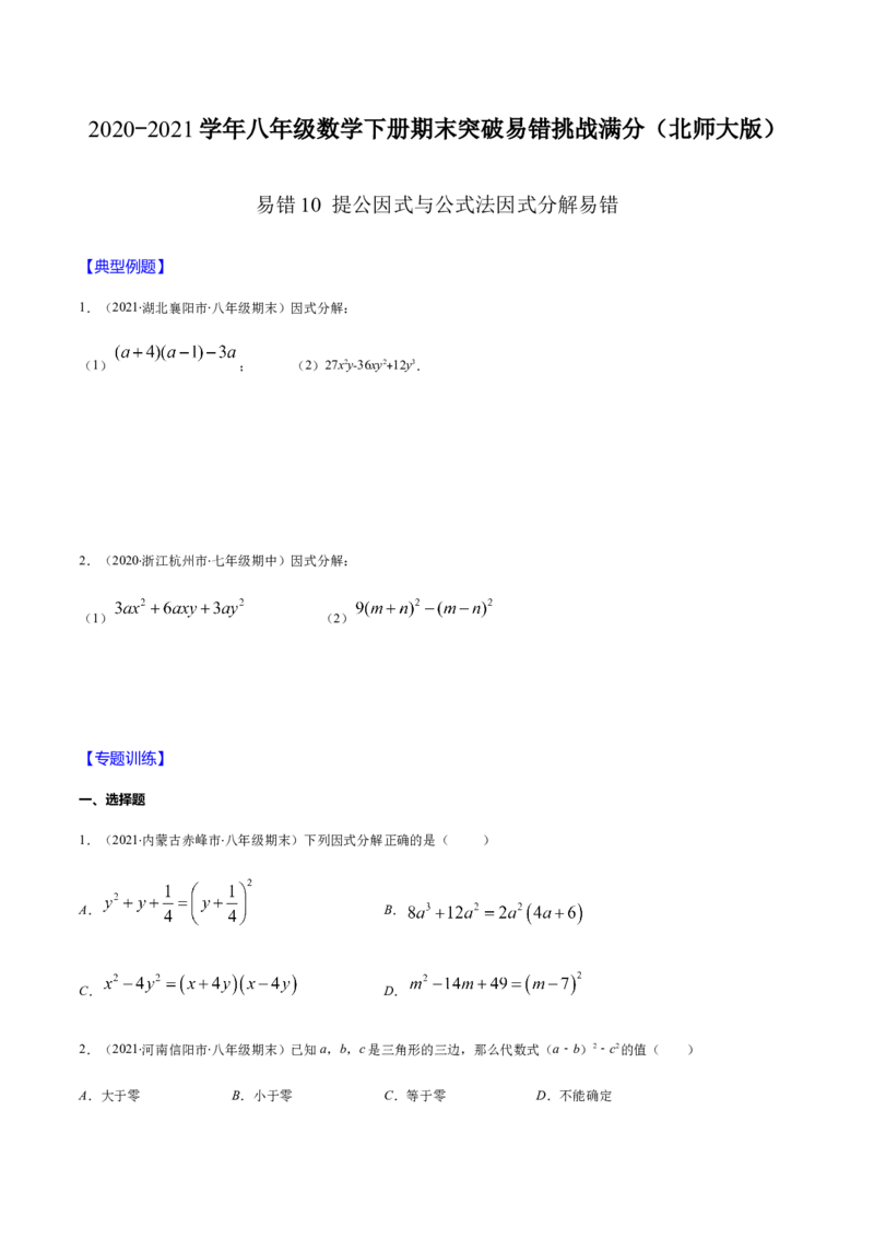 易错10提公因式与公式法因式分解易错（原卷版）-八年级数学下册期末突破易错挑战满分（北师大版）_北师大初中数学_8下-北师大版初中数学_旧版-可参考_06专项讲练