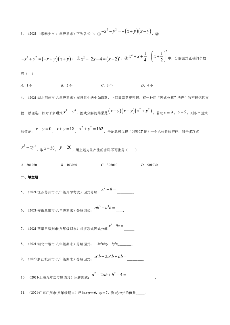 易错10提公因式与公式法因式分解易错（原卷版）-八年级数学下册期末突破易错挑战满分（北师大版）_北师大初中数学_8下-北师大版初中数学_旧版-可参考_06专项讲练