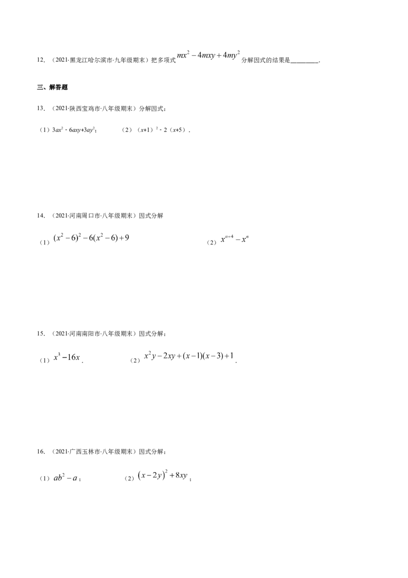 易错10提公因式与公式法因式分解易错（原卷版）-八年级数学下册期末突破易错挑战满分（北师大版）_北师大初中数学_8下-北师大版初中数学_旧版-可参考_06专项讲练