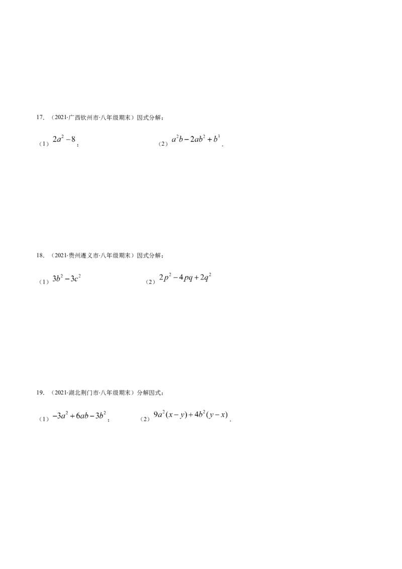 易错10提公因式与公式法因式分解易错（原卷版）-八年级数学下册期末突破易错挑战满分（北师大版）_北师大初中数学_8下-北师大版初中数学_旧版-可参考_06专项讲练