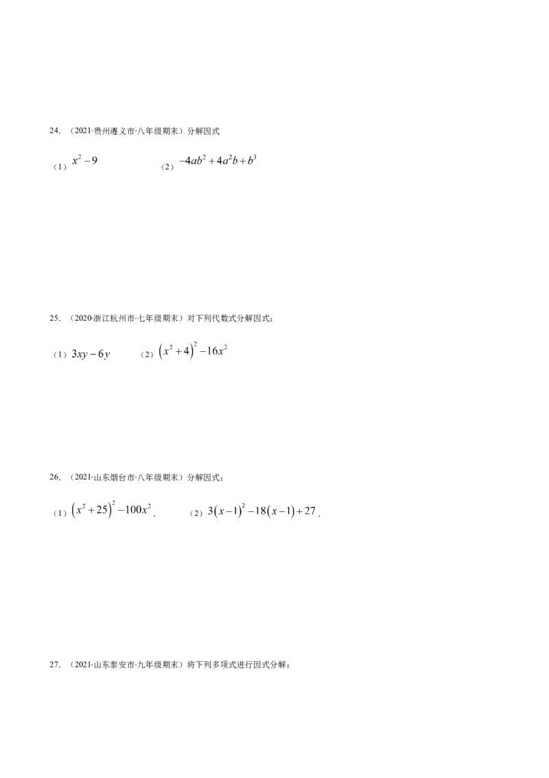 易错10提公因式与公式法因式分解易错（原卷版）-八年级数学下册期末突破易错挑战满分（北师大版）_北师大初中数学_8下-北师大版初中数学_旧版-可参考_06专项讲练