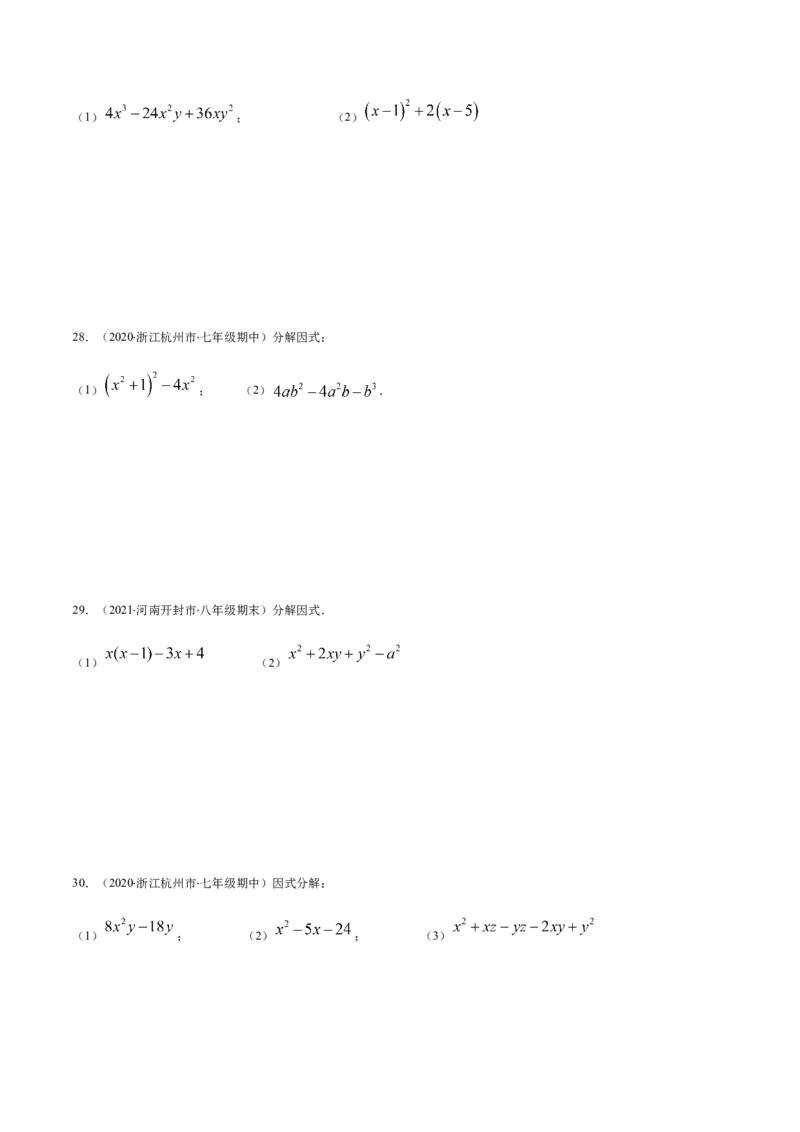 易错10提公因式与公式法因式分解易错（原卷版）-八年级数学下册期末突破易错挑战满分（北师大版）_北师大初中数学_8下-北师大版初中数学_旧版-可参考_06专项讲练