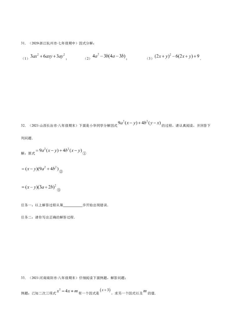 易错10提公因式与公式法因式分解易错（原卷版）-八年级数学下册期末突破易错挑战满分（北师大版）_北师大初中数学_8下-北师大版初中数学_旧版-可参考_06专项讲练