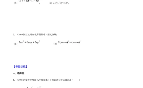 易错10提公因式与公式法因式分解易错（原卷版）-八年级数学下册期末突破易错挑战满分（北师大版）_北师大初中数学_8下-北师大版初中数学_旧版-可参考_06专项讲练