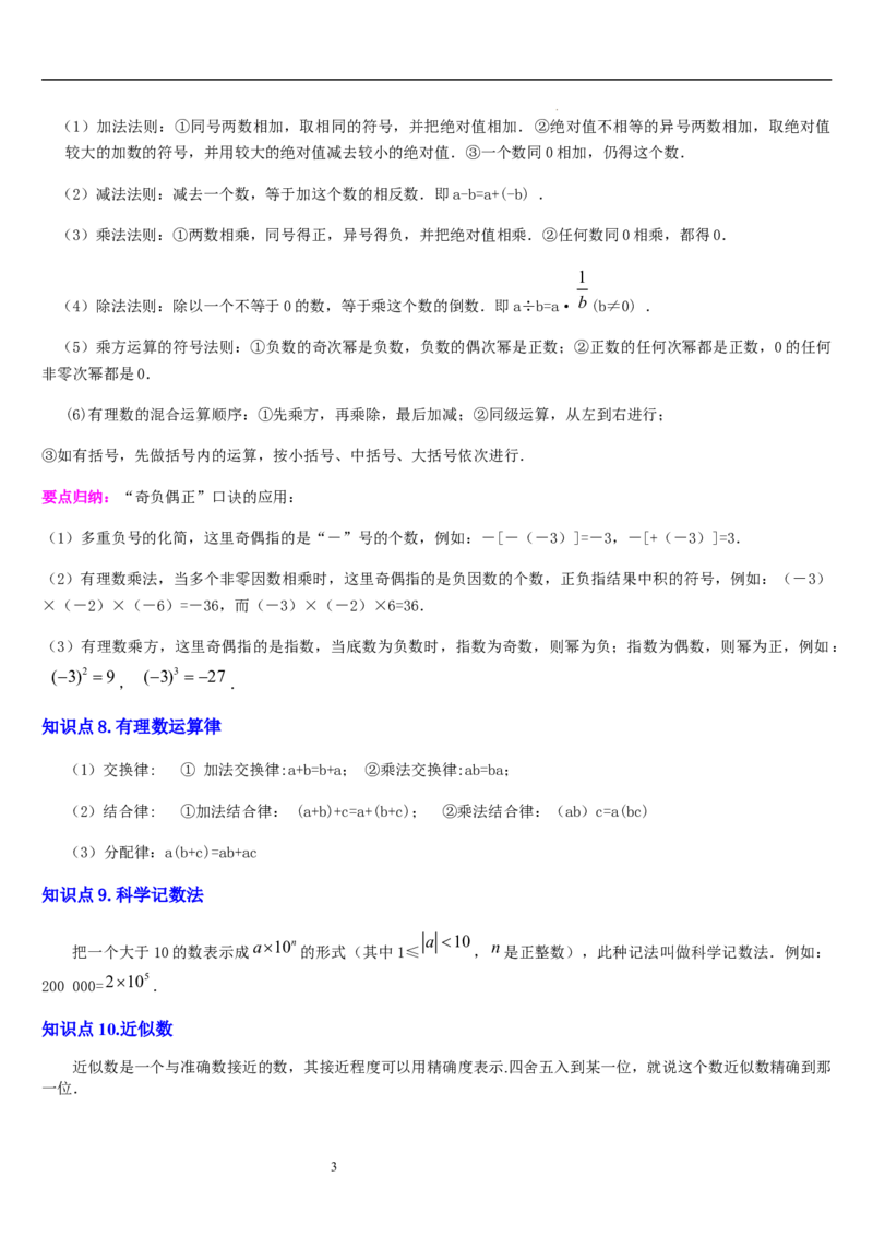 第2章有理数及其运算（核心素养提升+中考能力提升+过关检测）原卷版_北师大初中数学_7上-北师大版初中数学_7上-初中数学北师大（2024新版）持续更新_03课件+练习