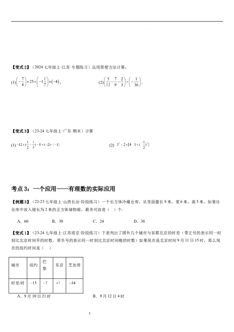 第2章有理数及其运算（核心素养提升+中考能力提升+过关检测）原卷版_北师大初中数学_7上-北师大版初中数学_7上-初中数学北师大（2024新版）持续更新_03课件+练习