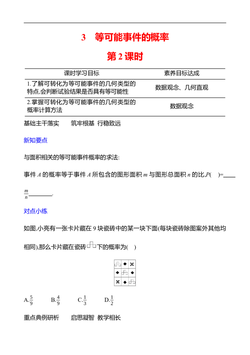 第三章　3　等可能事件的概率　第2课时-学生版_北师大初中数学_7下-北师大版初中数学_7下-初中数学北师大版（2025春季新版）持续更新_3导学案（齐全）