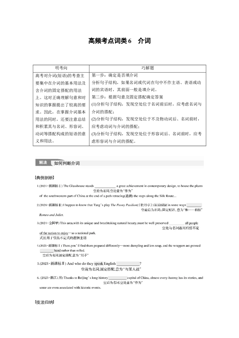 专题四　高频考点词类6　介词淘宝店：红太阳资料库_03高考英语_2025年新高考资料_二轮复习_2025年高考英语大二轮_学生用书Word版文档_学生用书_语言运用篇&mdash;&mdash;完形填空和语法填空