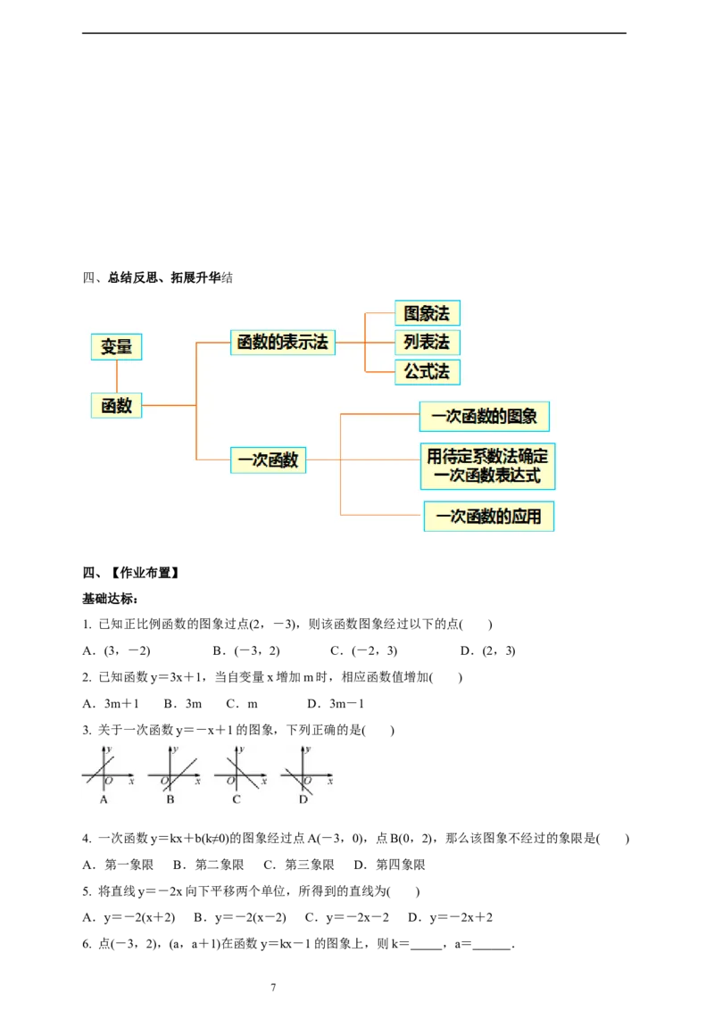 第4章《一次函数》回顾与思考导学案_北师大初中数学_8上-北师大版初中数学_初中数学北师大8上-2025秋季新版_第二套推荐25_03课件+教案+学案（大单元）齐全