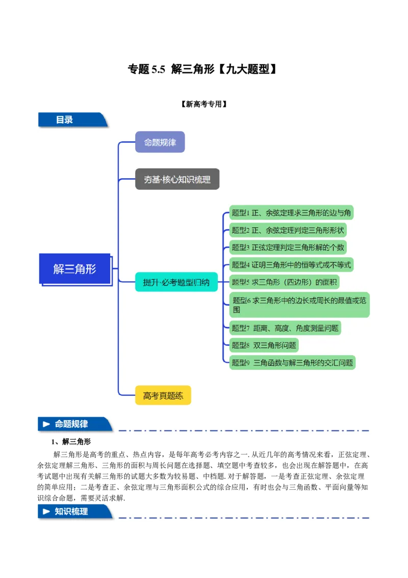 专题5.5解三角形九大题型（讲义）（举一反三）（新高考专用）（原卷版）_02高考数学_2025年新高考资料_二轮复习_2025年高考数学二轮复习举一反三专练（新高考专用）3379928