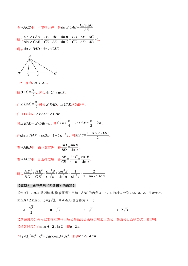 专题5.5解三角形九大题型（讲义）（举一反三）（新高考专用）（原卷版）_02高考数学_2025年新高考资料_二轮复习_2025年高考数学二轮复习举一反三专练（新高考专用）3379928