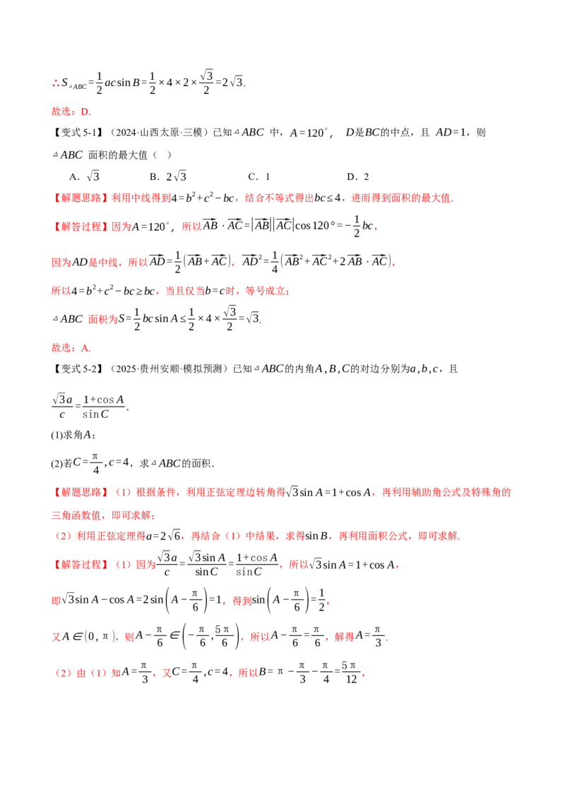 专题5.5解三角形九大题型（讲义）（举一反三）（新高考专用）（原卷版）_02高考数学_2025年新高考资料_二轮复习_2025年高考数学二轮复习举一反三专练（新高考专用）3379928