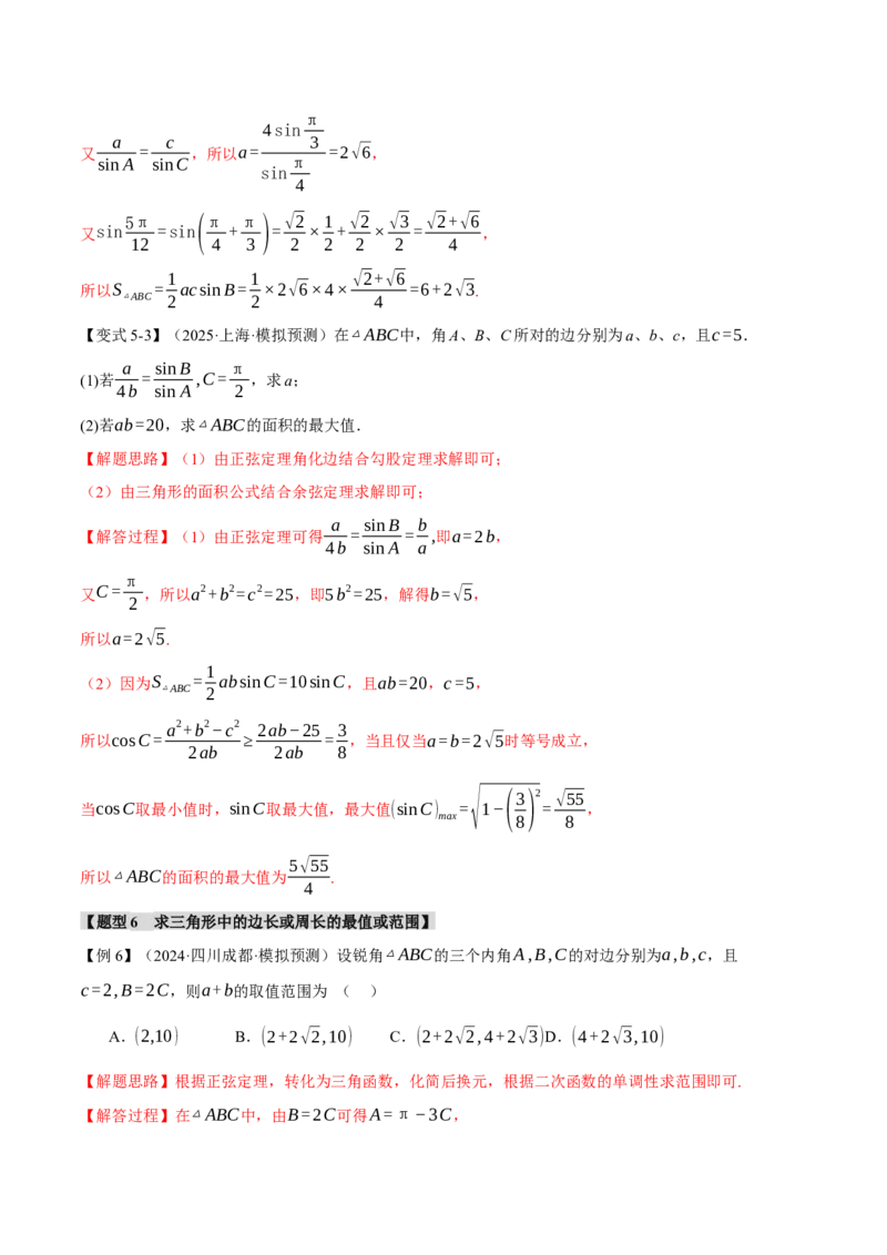 专题5.5解三角形九大题型（讲义）（举一反三）（新高考专用）（原卷版）_02高考数学_2025年新高考资料_二轮复习_2025年高考数学二轮复习举一反三专练（新高考专用）3379928