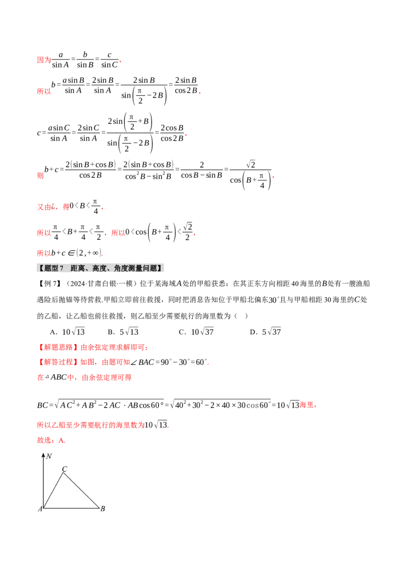专题5.5解三角形九大题型（讲义）（举一反三）（新高考专用）（原卷版）_02高考数学_2025年新高考资料_二轮复习_2025年高考数学二轮复习举一反三专练（新高考专用）3379928