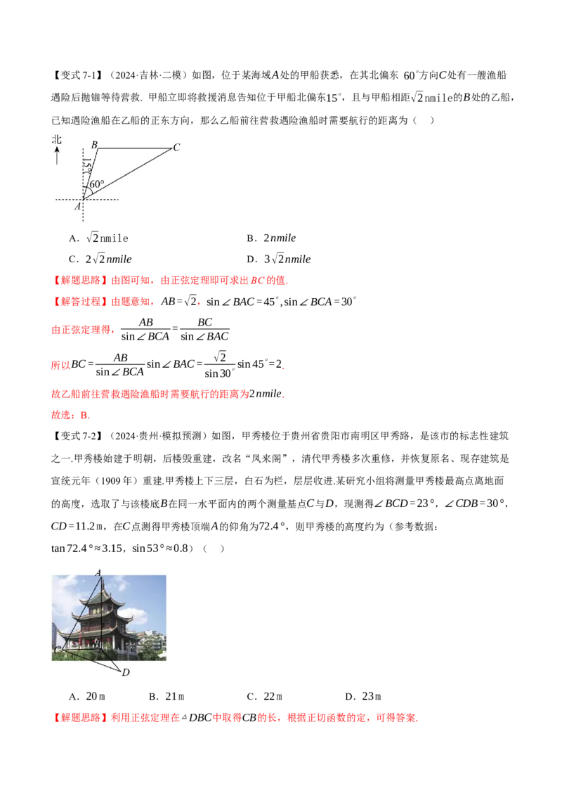 专题5.5解三角形九大题型（讲义）（举一反三）（新高考专用）（原卷版）_02高考数学_2025年新高考资料_二轮复习_2025年高考数学二轮复习举一反三专练（新高考专用）3379928