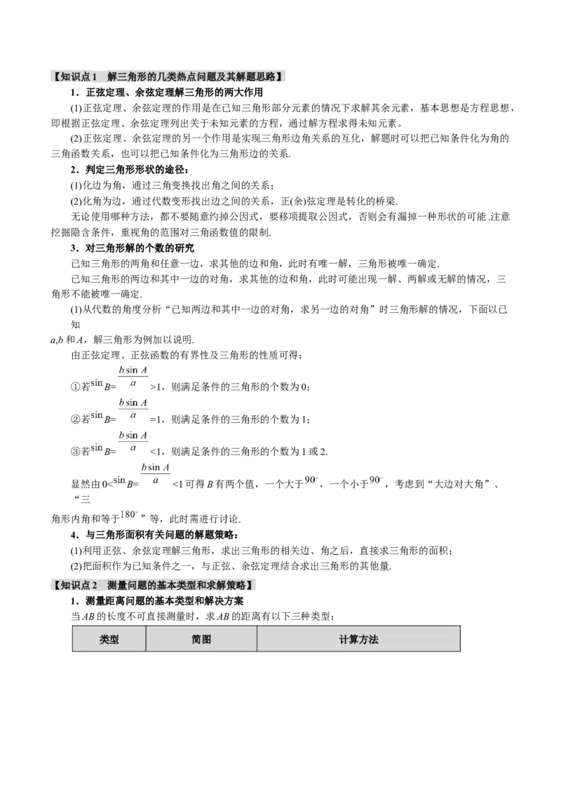 专题5.5解三角形九大题型（讲义）（举一反三）（新高考专用）（原卷版）_02高考数学_2025年新高考资料_二轮复习_2025年高考数学二轮复习举一反三专练（新高考专用）3379928