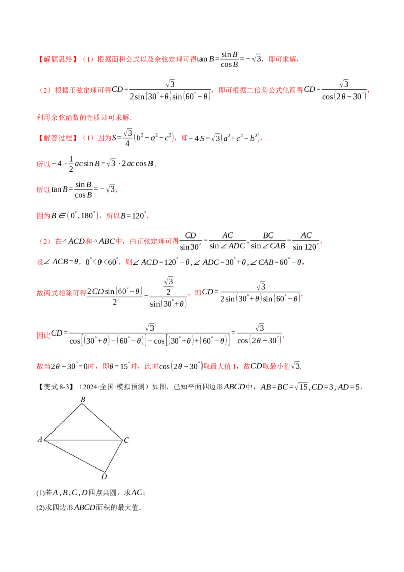 专题5.5解三角形九大题型（讲义）（举一反三）（新高考专用）（原卷版）_02高考数学_2025年新高考资料_二轮复习_2025年高考数学二轮复习举一反三专练（新高考专用）3379928