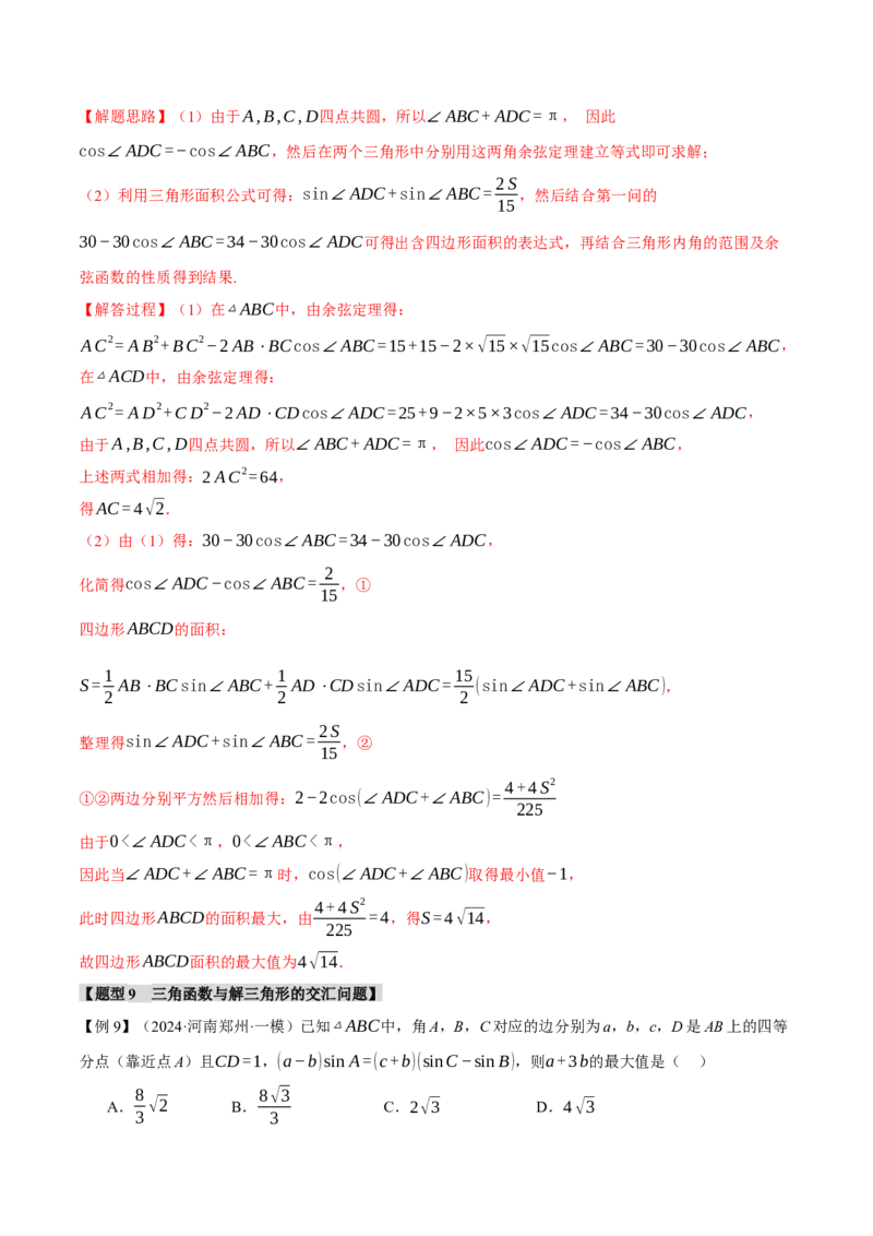 专题5.5解三角形九大题型（讲义）（举一反三）（新高考专用）（原卷版）_02高考数学_2025年新高考资料_二轮复习_2025年高考数学二轮复习举一反三专练（新高考专用）3379928