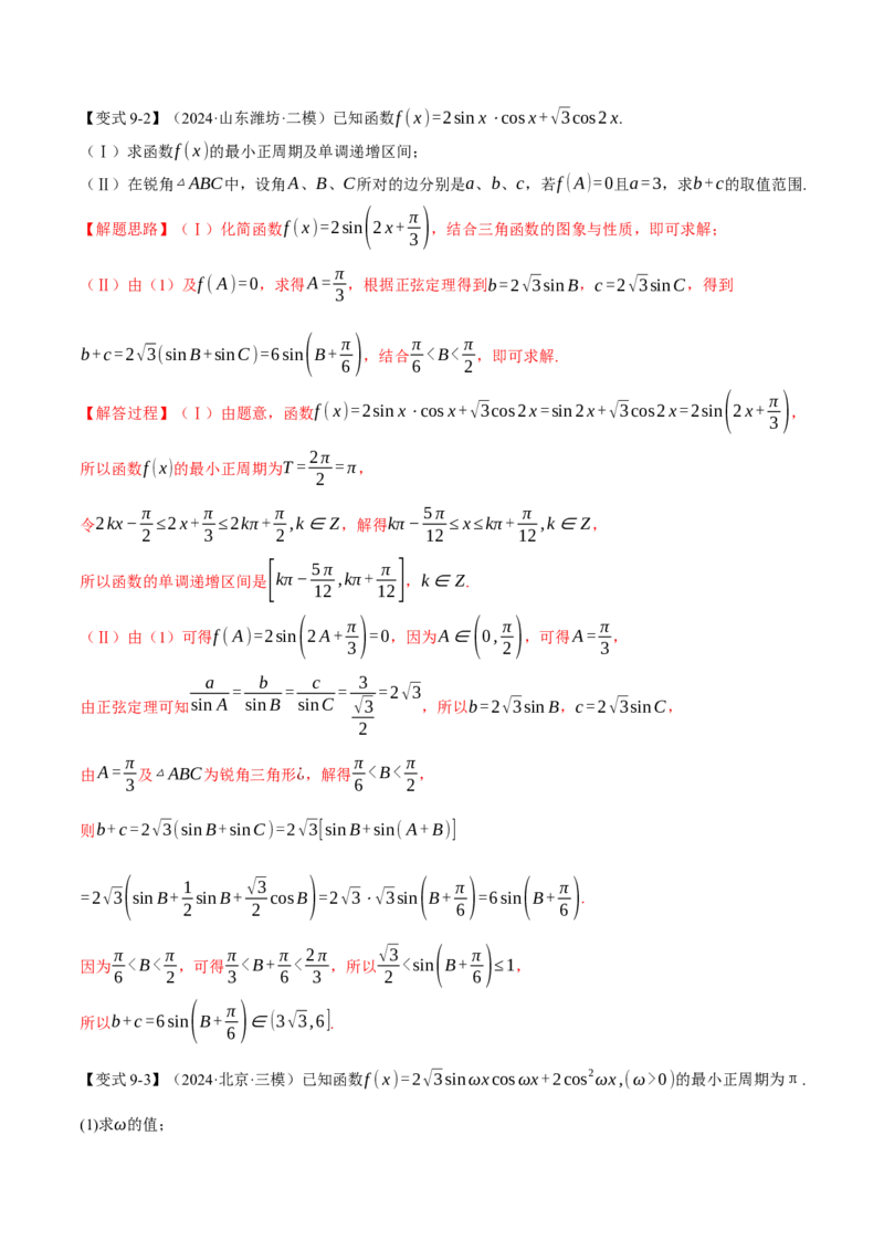 专题5.5解三角形九大题型（讲义）（举一反三）（新高考专用）（原卷版）_02高考数学_2025年新高考资料_二轮复习_2025年高考数学二轮复习举一反三专练（新高考专用）3379928