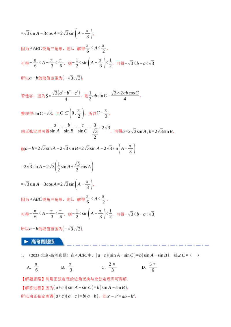 专题5.5解三角形九大题型（讲义）（举一反三）（新高考专用）（原卷版）_02高考数学_2025年新高考资料_二轮复习_2025年高考数学二轮复习举一反三专练（新高考专用）3379928