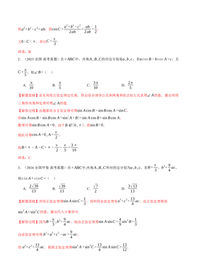专题5.5解三角形九大题型（讲义）（举一反三）（新高考专用）（原卷版）_02高考数学_2025年新高考资料_二轮复习_2025年高考数学二轮复习举一反三专练（新高考专用）3379928
