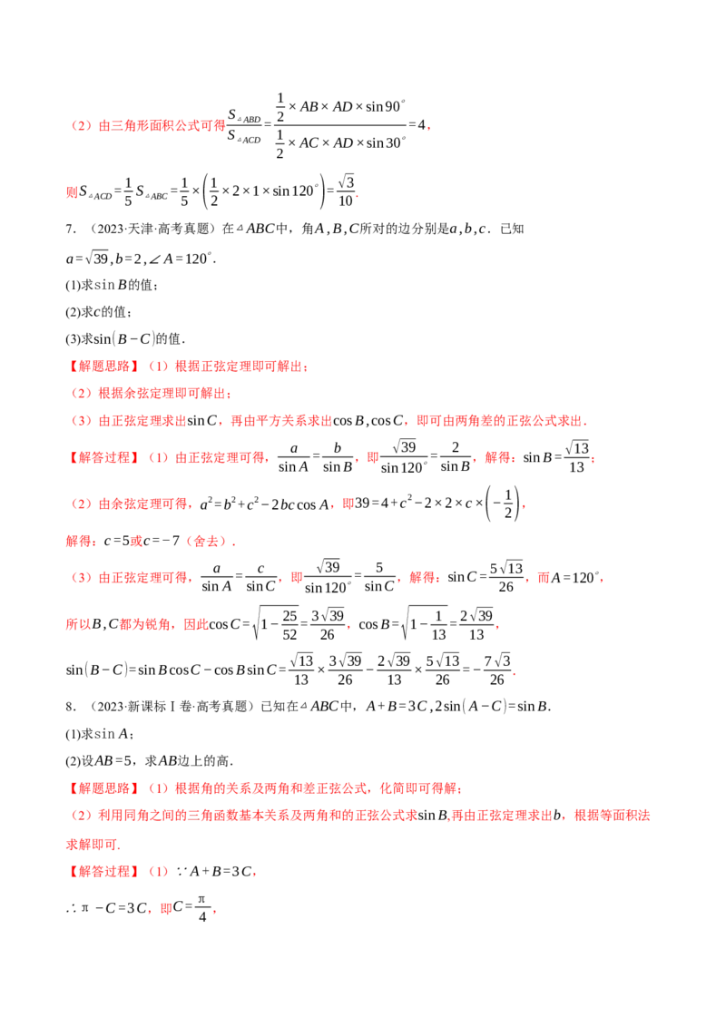 专题5.5解三角形九大题型（讲义）（举一反三）（新高考专用）（原卷版）_02高考数学_2025年新高考资料_二轮复习_2025年高考数学二轮复习举一反三专练（新高考专用）3379928